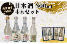  日本酒 新潟 辛口 甘口 旨口 300ml ４本セット 酒 冷 瓶 冷酒 熱燗 燗 純米酒 本醸造 お酒 人気 4種 飲み比べ 飲みくらべ のみくらべ セット 蔵元 地酒 新潟県 新発田 4本 ギフト shinbo011