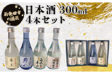  日本酒 おすすめ 辛口 甘口 新潟 淡麗 300ml ４本セット 酒 冷 冷酒 熱燗 燗 本醸造 お酒 人気 4種 飲み比べ 飲みくらべ のみくらべ セット 蔵元 にいがた 地酒 新潟県 新発田 300ml 4本 ギフト shinbo014