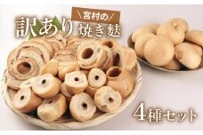 訳あり 焼き麩 4種 食べ比べセット お麩 麩 大容量 詰め合わせ 食べ比べ セット 車麩 くるま麩 新発田麩 焼麩 味噌汁 お麩屋 味噌汁 すき焼き 唐揚げ 宮村製麩所 新潟県 新発田市 miyamura008 