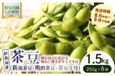 晩酌のお供におすすめ！ 茶豆 1.5kg 【 数量限定 1.5kg 晩酌茶豆 茶豆 枝豆 先行予約 新潟産 ビール 株式会社せいだ 新潟県 新発田市 seida023 】