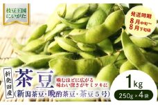 晩酌のお供におすすめ！ 茶豆 1kg 【 数量限定 1kg 茶豆 茶豆 枝豆 先行予約 新潟産 ビール 株式会社せいだ 新潟県 新発田市 seida022 】