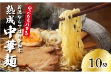  中華そば 10個 ラーメン 過多水熟成麺 高加水麺 中華麺 自家製麺 コシが強い モチモチ食感 打倒 コシヒカリ 食品 簡単調理 冷凍 古山製麺所 新潟県 新発田市 furuyama001