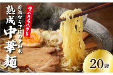  中華そば 20個 ラーメン 過多水熟成麺 高加水麺 中華麺 自家製麺 コシが強い モチモチ食感 打倒 コシヒカリ 食品 簡単調理 冷凍 古山製麺所 新潟県 新発田市 furuyama002