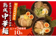 中華そば 10袋 スープ3種付 味噌 塩 醤油 ラーメン 過多水熟成麺 高加水麺 中華麺 自家製麺 コシが強い モチモチ食感 打倒 コシヒカリ 食品 簡単調理 冷凍 古山製麺所 新潟県 新発田市 furuyama003
