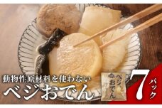 ベジおでん 7袋 動物性原材料不使用 砂糖不使用 体に優しい ヘルシー ヴィーガン ベジタリアン 一人暮らし 二人暮らし 無添加 レトルト おでん おかず 惣菜 野菜 こだわり 時短 簡単調理 かじかわ農場食品 新潟県 新発田市 kajikawa007_01