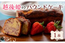 パウンドケーキ いちご イチゴ 苺 越後姫 ベーカリー 1本 洋菓子 菓子 パン ケーキ 老舗 おやつ 贈答 贈り物 プレゼント 祝い 冠婚葬祭 新潟 新潟県 新発田 新発田市 翁屋 okinaya003