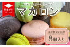 冷凍 マカロン 詰め合わせ 8個入り 食べ比べ 季節 フルーツ フレーバー ラズベリー レモン カシス マロン チョコレート チョコ ピスタチオ アーモンド オレンジ パッションフルーツ コーヒー ティータイム カラフル 洋菓子 かし おかし 菓子 お菓子 スイート スイーツ セット 甘味 ギフト プレゼント お土産 ロレーヌ 新潟県 新発田市 lorraine001