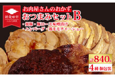 お肉屋さんのおかず おつまみセット 4種 個包装 焼豚 チャーシュー 豚ロース 豚肉 味噌漬け ハンバーグ 鶏モモチャーシュー｜ 簡単調理 ロース 豚肉 柔らかい みそ漬け 小分け 惣菜 おかず 時短 焼くだけ 冷凍 ポーク お手軽 味噌 詰合せ セット 個包装 贈答 おすすめ 中川精肉店 新潟県 新発田市 nakagawa002