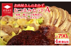 お肉屋さんのおかず おつまみセット 4種 個包装 焼豚 チャーシュー 豚ロース 豚肉 味噌漬け ハンバーグ ホルモン｜ 簡単調理 ロース 豚肉 柔らかい みそ漬け 小分け 惣菜 おかず 時短 焼くだけ 冷凍 ポーク お手軽 味噌 詰合せ セット 個包装 贈答 おすすめ 中川精肉店 新潟県 新発田市 nakagawa001