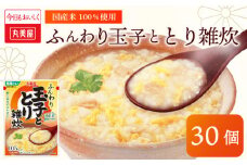 丸美屋 雑炊 米 たまご ふんわり玉子　250g 30食 セット とり 鶏 レトルト レトルト食品 お米 ご飯  時短  簡単 非常食 保存食 防災 備蓄 マルヤマ鈴木商店 新潟県 新発田市 maruyama035