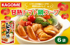 カゴメ 甘熟トマト鍋用スープ 750g×6個 大容量 簡単 本格 時短 トマト スープ 鍋 レトルト 小分け 非常食 保存食 長期保存 備蓄 防災 おすすめ ふるさと納税 新潟 新発田 新潟県 新発田市 maruyama006