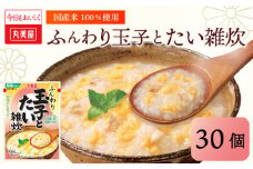 丸美屋 雑炊 米 たまご ふんわり 玉子　250g 30食 セット たい 鯛   丸美屋 レトルト レトルト食品 お米 ご飯  時短  簡単 非常食 保存食 防災 備蓄 マルヤマ鈴木商店 新潟県 新発田市 maruyama037