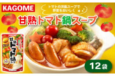 カゴメ 甘熟トマト鍋用スープ 750g×12個 大容量 簡単 本格 時短 トマト スープ トマト鍋 鍋 鍋つゆ 鍋用スープ レトルト 小分け 非常食 保存食 長期保存 備蓄 防災 おすすめ ふるさと納税 マルヤマ鈴木 新潟 新発田 maruyama005