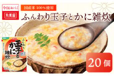 丸美屋 雑炊 米 たまご ふんわり 玉子　250g 20食 セット かに 蟹   丸美屋 レトルト レトルト食品 お米 ご飯  時短  簡単 非常食 保存食 防災 備蓄 マルヤマ鈴木商店 新潟県 新発田市 maruyama040