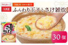 丸美屋 雑炊 米 たまご ふんわり 玉子 250g 30食 セット 鮭 さけ レトルト レトルト食品 お米 ご飯  時短  簡単 非常食 保存食 防災 備蓄 マルヤマ鈴木商店 新潟県 新発田市 maruyama034