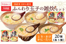 丸美屋 雑炊 セット 4種×5食 計20食 ふんわり玉子 米 たまご 4種 5食 20食 セット 鮭 鶏 かに 鯛 さけ 蟹 たい レトルト レトルト食品 お米 ご飯  時短  簡単 非常食 保存食 防災 備蓄 マルヤマ鈴木商店 新潟県 新発田市 maruyama042