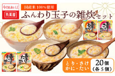 丸美屋 雑炊 セット 4種×5食 計20食 ふんわり玉子 米 たまご 4種 5食 20食 セット 鮭 鶏 かに 鯛 さけ 蟹 たい レトルト レトルト食品 お米 ご飯  時短  簡単 非常食 保存食 防災 備蓄 マルヤマ鈴木商店 新潟県 新発田市 maruyama042