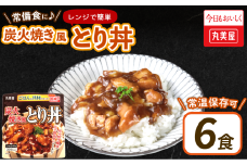 丸美屋 炭火焼風とり丼 6食 炭火焼 鶏肉 甘辛 醤油 ごはん 焼き鳥 やきとり 焼鳥 ごはん付き おかず 簡単 おうちごはん レンジ レトルト 保存食 常備食 備蓄 一人暮らし 簡単 マルヤマ鈴木 新潟県 新発田市 maruyama029