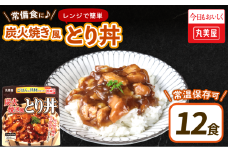 丸美屋 炭火焼風とり丼 12食 炭火焼 鶏肉 甘辛 醤油 ごはん 焼き鳥 やきとり 焼鳥 ごはん付き おかず 簡単 おうちごはん レンジ レトルト 保存食 常備食 備蓄 一人暮らし 簡単 マルヤマ鈴木 新潟県 新発田市 maruyama028