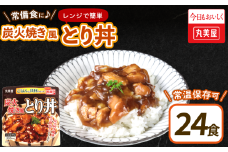 丸美屋 炭火焼風とり丼 24食 炭火焼 鶏肉 甘辛 醤油 ごはん 焼き鳥 やきとり 焼鳥 ごはん付き おかず 簡単 おうちごはん レンジ レトルト 保存食 常備食 備蓄 一人暮らし 簡単 マルヤマ鈴木 新潟県 新発田市  maruyama027
