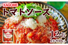カゴメ トマトソース 840g缶×12個 大容量 簡単 本格 時短 トマト トマト缶 ピューレ ソース 缶 レトルト 小分け 非常食 保存食 長期保存 備蓄 防災 煮込み料理 パスタソース おすすめ ふるさと納税 マルヤマ鈴木商店 新潟 新発田 maruyama003