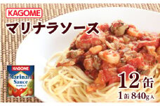 カゴメ マリナラソース 840g缶×12個 大容量 簡単 本格 時短 マリナラソース缶 ソース 缶 レトルト 小分け 非常食 保存食 長期保存 備蓄 防災 魚介 海鮮 魚 シーフード トマト おすすめ ふるさと納税 新潟 新発田 新潟県 新発田市 maruyama004