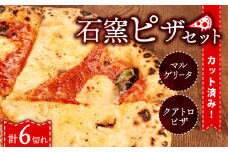 ピザ マルゲリータ クワトロ チーズ 冷凍ピザ 6切れ 窯焼き カット済み おつまみ pizza 新潟県 新発田市 居酒屋 鳥はし torihashi005