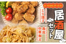 居酒屋セット とり団子 鶏皮中華和え おつまみ 鶏団子 肉団子 鳥皮 中華和え 晩酌 鶏肉 鶏皮 簡単調理 レトルト おかず 惣菜 新潟県 新発田市 居酒屋 鳥はし torihashi007