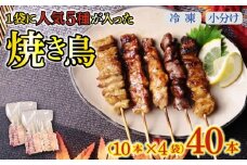 配達日指定可 焼き鳥 40本 もも 皮 せせり 砂肝 ぼんじり 5種盛 10本×4袋 小分け やきとり 焼鳥 鶏肉 とりにく とり 鳥 鶏 串 串焼き おつまみ あて ビール BBQ 焼き鳥セット おいしい バーベキュー アウトドア 冷凍 サトウフーズ 新潟県 新発田市 satofoods005