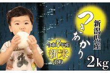【先行予約】 令和7年産 つきあかり 2kg 新米 白米 米 コシヒカリ こしひかり 同等の美味しさ こめ 大粒 ごはん おにぎり お弁当 農家直送 産地直送 ふるさと納税 姉﨑農園 新潟産 新潟県 新発田市 anezaki010