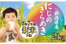 【先行予約】 令和7年産 にじのきらめき 2kg 新米 白米 米 コシヒカリ こしひかり 負けないこめ 大粒 ごはん おにぎり お弁当 農家直送 産地直送 ふるさと納税 姉﨑農園 新潟産 新潟県 新発田市 anezaki011