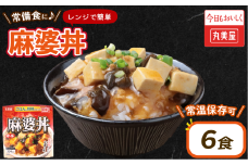 丸美屋 麻婆丼 6食 麻婆 中華 豆腐 ごはん付き おかず 簡単 おうちごはん レンジ レトルト 備蓄 一人暮らし 簡単 新潟県 新発田市 maruyama032