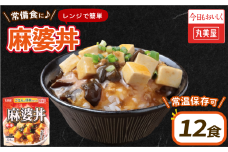 丸美屋 麻婆丼 12食 麻婆 中華 豆腐 ごはん付き おかず 簡単 おうちごはん レンジ レトルト 備蓄 一人暮らし 簡単 新潟県 新発田市 maruyama031