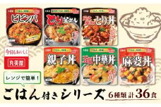 丸美屋 36食 ビビンバ とり釜飯 五目中華 炭火焼き とり丼 麻婆丼 親子丼 6種 ごはん付き レトルト レトルト食品 防災 ご飯 ごはん レンジ 簡単 調理 便利 備蓄 人気 おすすめ 新潟県 新発田市 マルヤマ鈴木商店 maruyama033