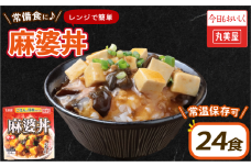 丸美屋 麻婆丼 24食 麻婆 中華 豆腐 ごはん付き おかず 簡単 おうちごはん レンジ レトルト 備蓄 一人暮らし 簡単 新潟県 新発田市 maruyama030