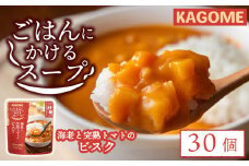 カゴメ ごはんにかけるスープ 海老と完熟トマトのビスク 30個 海老 トマト 魚介 野菜 ビスク ごはん 簡単 おうちごはん スープ おかず レトルト レトルト食品 備蓄 一人暮らし maruyama007