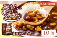 カゴメ ごはんにかけるスープ 濃厚ボルシチ 10個 ボルシチ 野菜 牛肉 トマト 玉ねぎ ごはん 簡単 おうちごはん スープ おかず レトルト レトルト食品 備蓄 一人暮らし maruyama011