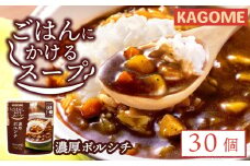 カゴメ ごはんにかけるスープ 濃厚ボルシチ 30個 ボルシチ 野菜 牛肉 トマト 玉ねぎ ごはん 簡単 おうちごはん スープ おかず レトルト レトルト食品 備蓄 一人暮らし maruyama008