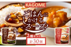 カゴメ ごはんにかけるスープ 2種 30個 ビスク トマト 海老 ボルシチ 洋風 ごはん 簡単 時短 おうちごはん スープ おかず レトルト レトルト食品 備蓄 一人暮らし maruyama009