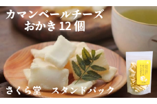 おかき カマンベールチーズおかき 12個 さくら堂 スタンドパック さくら製菓 新潟 新発田 菓子 おかし お菓子 和菓子 ライス 米 お米 もち米 せんべい 煎餅 おかき 米菓 間食 おやつ ダイエット ヘルシー カマンベール チーズ  sds001