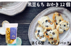 おかき 黒豆もち 12個 さくら堂 スタンドパック さくら製菓 新潟 新発田 菓子 お菓子 おかし 和菓子 米 お米 もち米 ライス せんべい 煎餅 米菓 間食 おやつ 赤穂の塩 塩 お塩 豆 光黒豆 黒大豆 化学調味料無添加 ダイエット ヘルシー  sds003