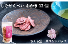 おかき しそせんべい 12個 さくら堂 スタンドパック さくら製菓 新潟 新発田 菓子 お菓子 おかし 和菓子 米 お米 もち米 ライス せんべい 煎餅 米菓 間食 おやつ うめ ウメ 梅 南高梅 しそ シソ 紫蘇 化学調味料無添加 ダイエット ヘルシー  sds004