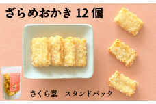 おかき ざらめおかき 12個 さくら堂 スタンドパック さくら製菓 新潟 新発田 菓子 お菓子 おかし 和菓子 米 お米 もち米 ライス ざらめ ザラメ 甘辛 鰹だし 昆布だし 醤油 せんべい 煎餅 米菓 間食 おやつ ダイエット ヘルシー sds005