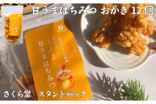 おかき 甘うまはちみつ 12個 さくら堂 スタンドパック さくら製菓 新潟 新発田 菓子 お菓子 おかし 和菓子 アカシア はちみつ ハチミツ 蜂蜜 甘い 昆布だし 鰹だし 醤油 米 お米 もち米 ライス せんべい 煎餅 米菓 間食 おやつ ダイエット ヘルシー sds007