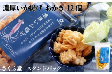 おかき 濃厚いか揚げ 12個 さくら堂 スタンドパック さくら製菓 新潟 新発田 菓子 お菓子 おかし 和菓子 おつまみ するめいか スルメイカ いか イカ 米 お米 もち米 ライス  せんべい 煎餅 米菓 間食 おやつ ダイエット ヘルシー sds006