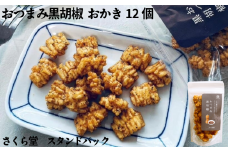 おかき おつまみ黒胡椒 12個 さくら堂 スタンドパック さくら製菓 新潟 新発田 菓子 お菓子 おかし 和菓子 スパイシー あらびき 粗挽き 粗びき 黒胡椒 こしょう 胡椒 コショウ 黒コショウ 醤油 しょうゆ しょう油 米 お米 もち米 ライス せんべい 煎餅 米菓 間食 おやつ ダイエット ヘルシー sds008