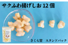 おかき サクふわ揚げしお 12個 さくら堂 スタンドパック さくら製菓 新潟 新発田 菓子 おかし お菓子 和菓子 しお シオ 塩 お塩 ソルト シンプル 塩味 深海塩 みしお ライス 米 お米 もち米 せんべい 煎餅 米菓 間食 おやつ ダイエット ヘルシー sds009