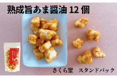 おかき 熟成旨あま醤油 12個 さくら堂 スタンドパック さくら製菓 新潟 新発田 菓子 おかし お菓子 和菓子 天然醸造 新潟県産 醤油 しょうゆ 甘じょっぱい ライス 米 お米 もち米 せんべい 煎餅 米菓 間食 おやつ ダイエット ヘルシー sds010
