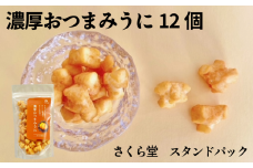 おかき 濃厚おつまみうに 12個 さくら堂 スタンドパック さくら製菓 新潟 新発田 菓子 おかし お菓子 和菓子 おつまみ うに ウニ 雲丹 濃厚 魚介 ライス 米 お米 せんべい 煎餅 米菓 間食 おやつ ダイエット ヘルシー sds012