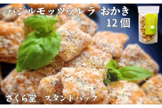 おかき バジルモッツァレラチーズ 12個 さくら堂 スタンドパック さくら製菓 こしひかり コシヒカリ 新潟 新発田 菓子 おかし お菓子 和菓子 バジル オレガノ タラゴン ハーブ カマンベール チェダー モッツァレラ チーズ ライス 米 お米 せんべい 煎餅 米菓 間食 おやつ ダイエット ヘルシー sds011
